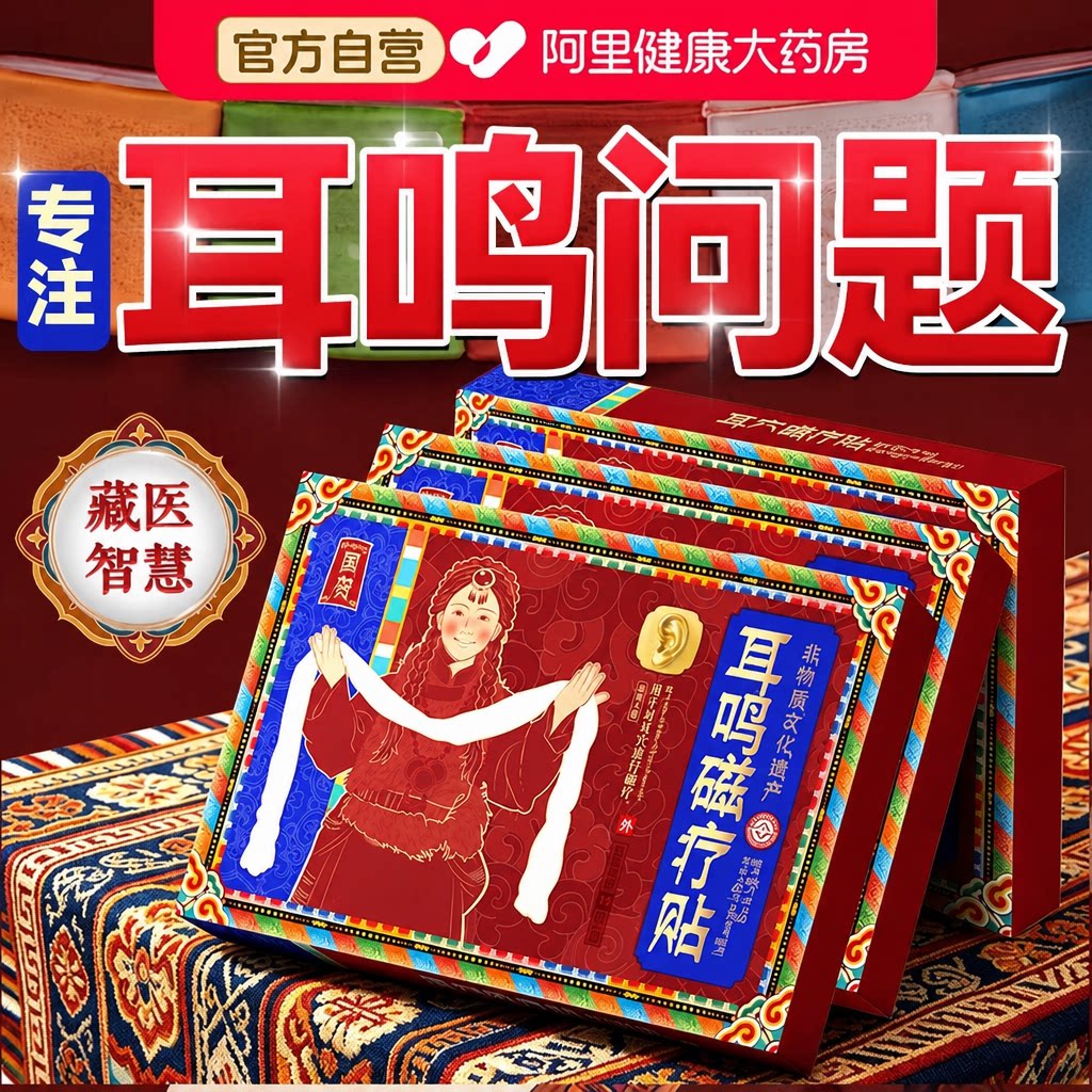 【西藏直供】专注耳朵嗡响图片
