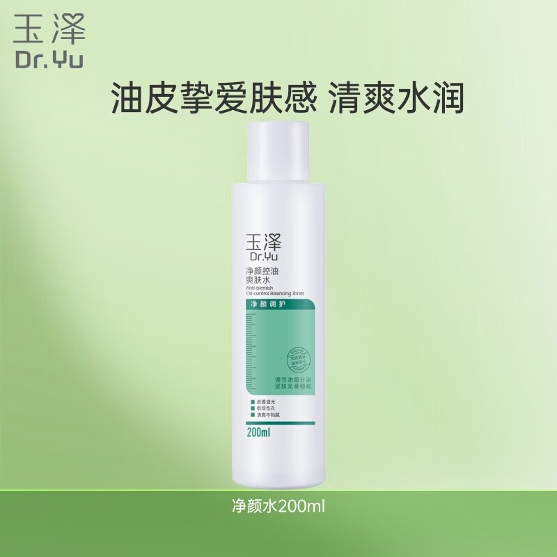 玉泽净颜控油爽肤水200ml 烟酰胺抑痘滋润细致毛孔补水控油保湿水