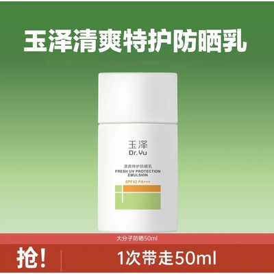 【玉泽】玉泽清爽特护防晒乳50ml大分子水润敏感肌物理面部防晒霜