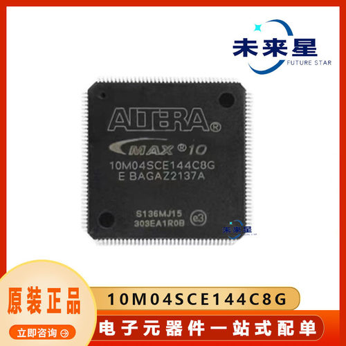 10M04SCE144C8G逻辑ICBOM配单