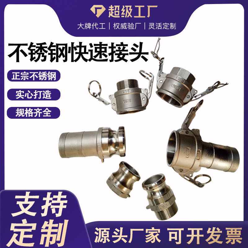 不锈钢扳把式快速接头 abcef 型阴端阳端油罐车软管直通接头