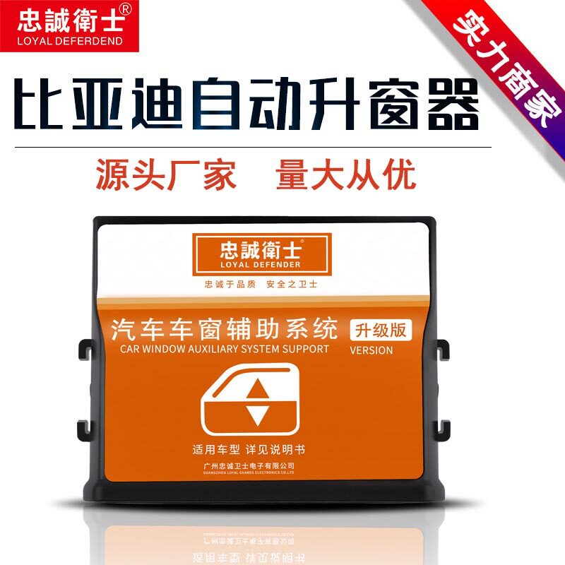 忠诚卫士比亚迪一键自动关窗器