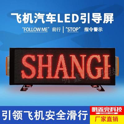 飞机滑行引导LED双显面车载“FOL屏LOWME