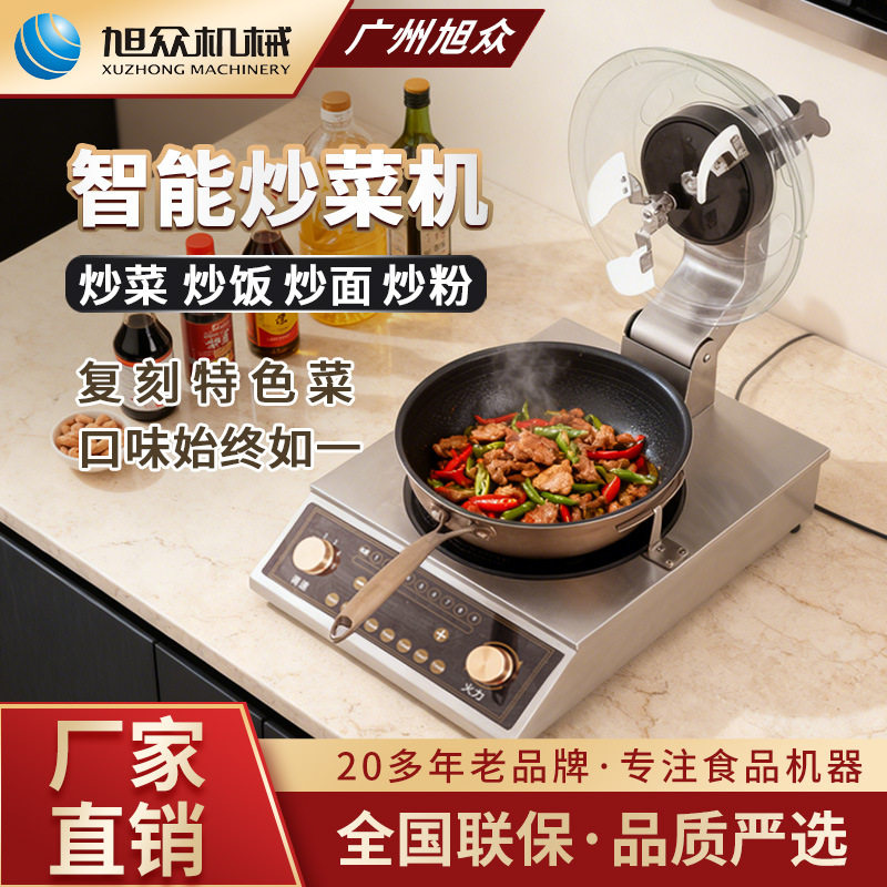 旭众全自动智能不锈钢炒菜机