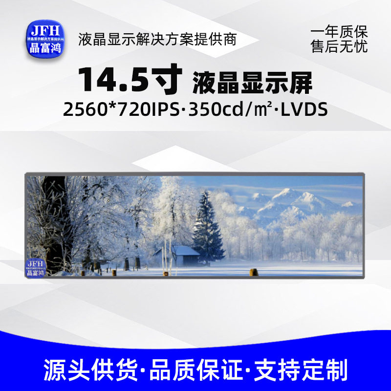 14.5寸液晶屏 C145HAX01.1中控屏幕 2560*720工业车载长条显示屏