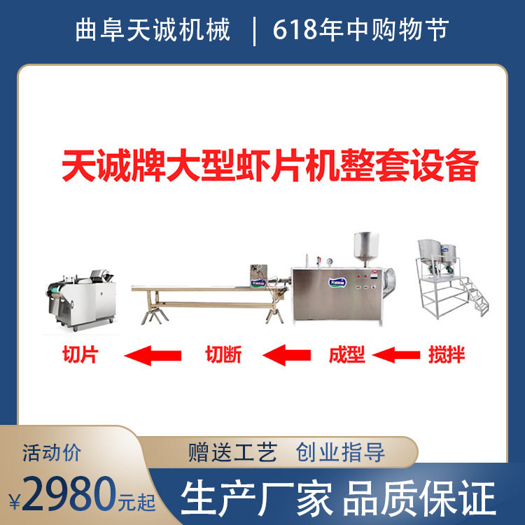 天诚全自动不锈钢虾片整套设备