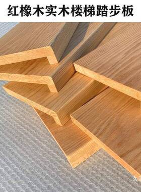 异性踏板北橡木橡楼梯NUL踏板红工厂材楼梯踏步板白美步红木橡木