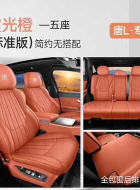 2款比亚迪唐5L座椅套车全包专用座套四ZOS季打孔皮革DM/EV汽坐垫