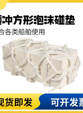 船用形泡沫碰垫码E舶VA头护舷方防撞块实心防SWZ撞靠球船用泡沫靠