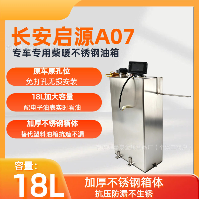 长安启源A07柴暖驻车加热器不锈钢油箱专用白钢油壶无损安装13L