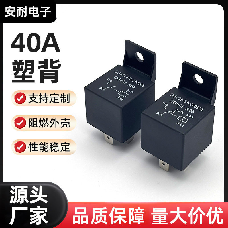 厂家40A塑背汽车继电器现货汽车改装通用防水继电器12V24V直销