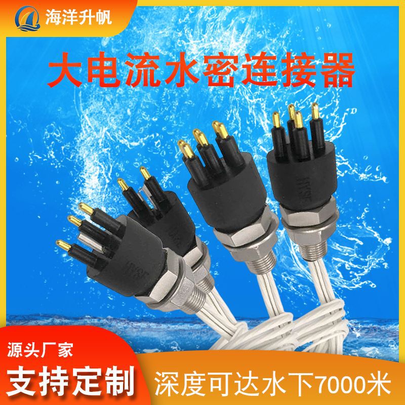 海洋升帆微型水密连接器公母插头