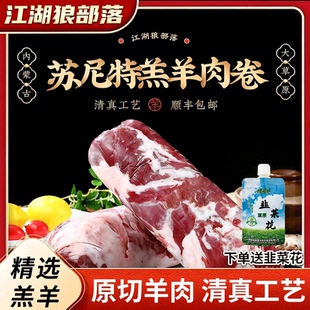 C苏尼特左旗内蒙古羔羊肉卷清真整卷1.5kg送韭菜花 江湖狼部落