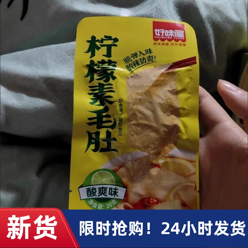 【抢】好味屋柠檬素毛肚酸爽味即食香辣味魔芋爽休闲解馋好