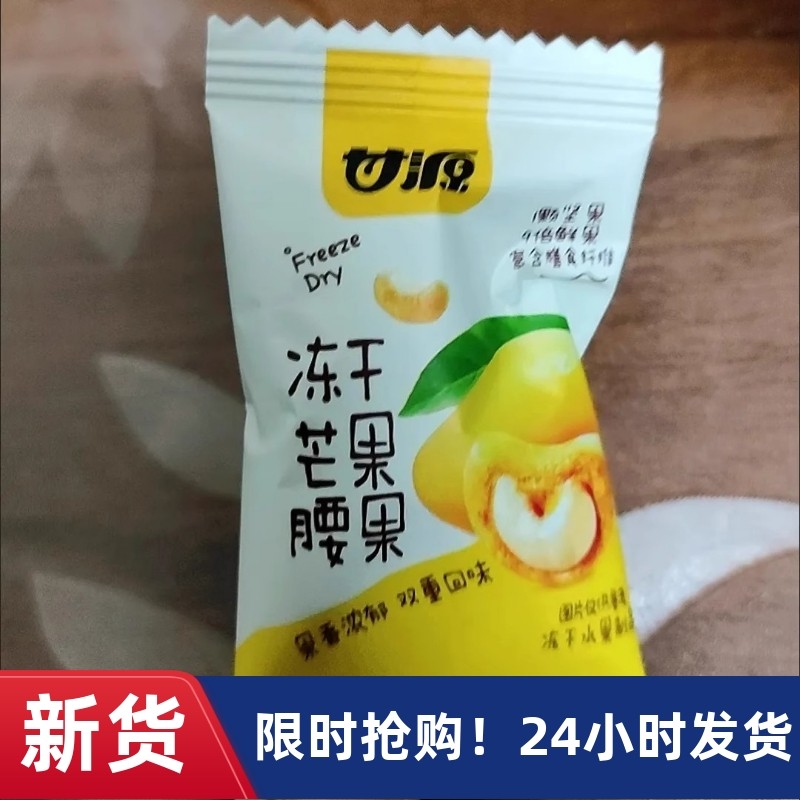 【抢】甘源-冻干芒果腰果15g越南进口无壳水果坚果小包装好