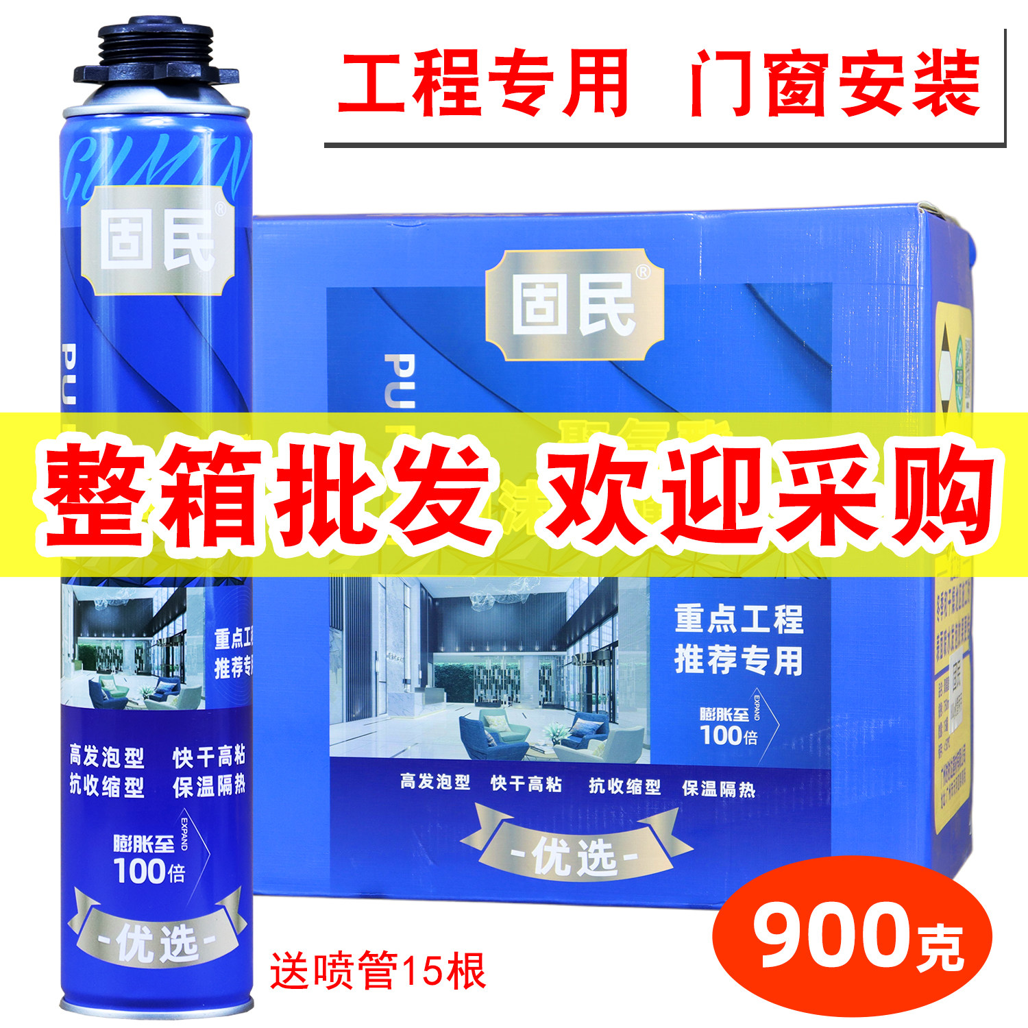 发泡剂泡沬胶填缝剂聚氨酯填缝发泡剂系统门窗木门全屋 900克整箱