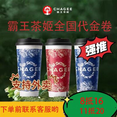 霸王茶姬代金卷代下单优惠卷 电子兑换码16元20元外卖卷全国使用
