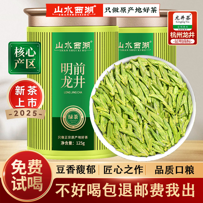 山水西湖茶叶龙井明前绿茶2025新茶非特级嫩芽豆香罐装自己喝250g