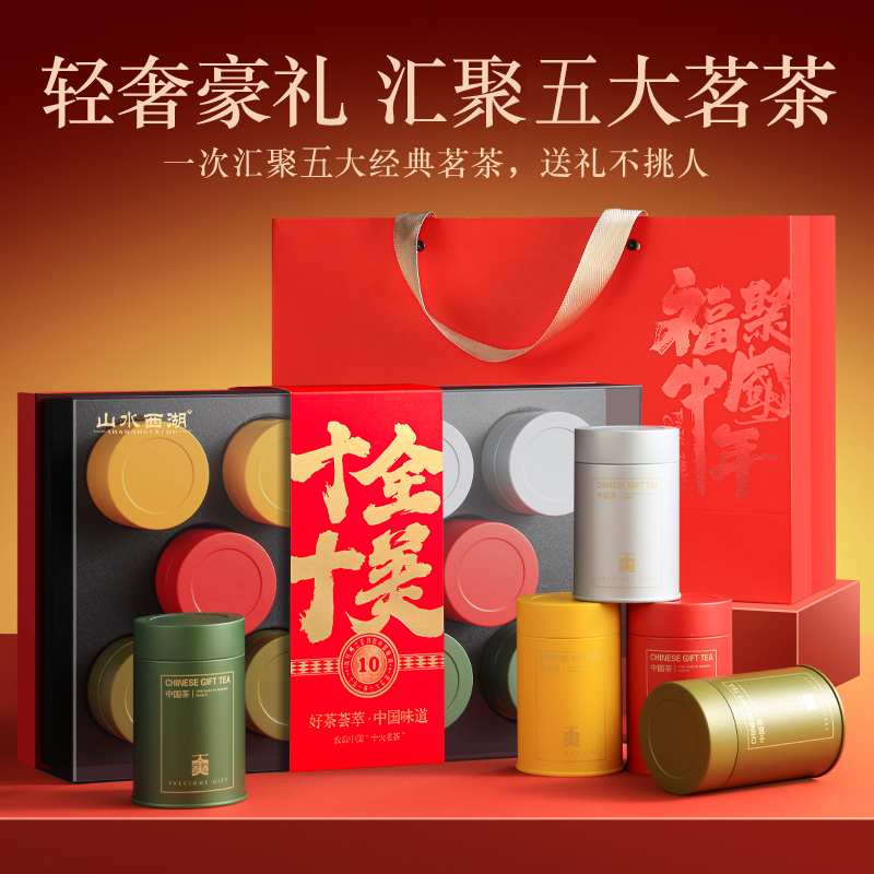 山水西湖茶叶龙井铁观音金骏眉大红袍普洱茶组合礼盒500g节日送礼