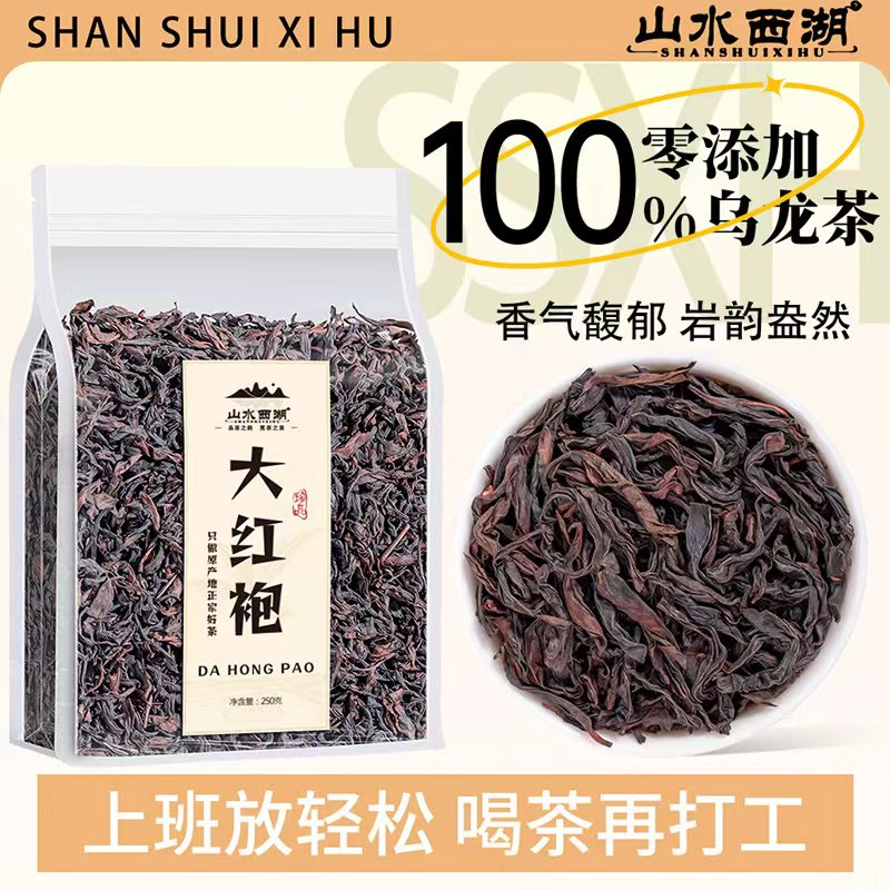山水西湖茶叶 武夷岩茶大红袍 高山原产乌龙茶浓香型袋装250g