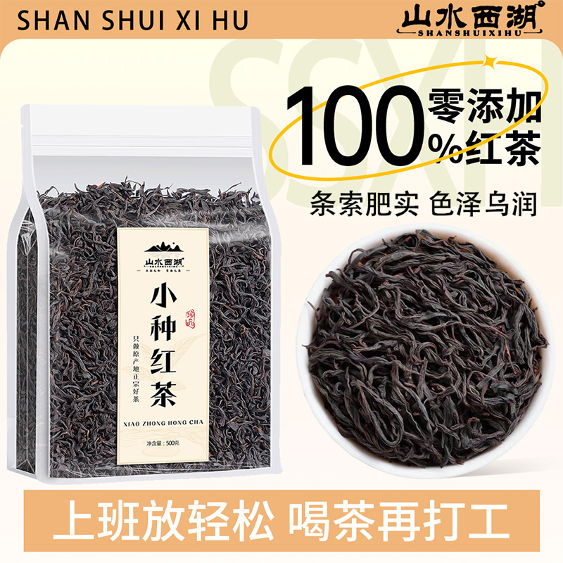 山水西湖茶叶 正山武夷小种红茶500g 蜜香浓香型红茶养胃茶送礼