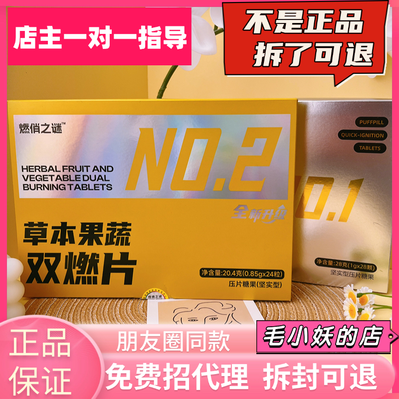 燃俏之谜草本果蔬双燃片噗噗丸压片糖果微商抖音小红书同款正品