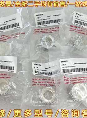 议价全新JSK  TFN12S  3/4母 NUT，原装可维修翻新