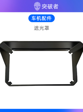 突破者车机记录仪遮光罩6.1英寸适用于M3 M2 M2pro M12 Pro