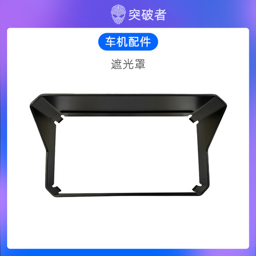 突破者车机遮光罩适用M12M2M3