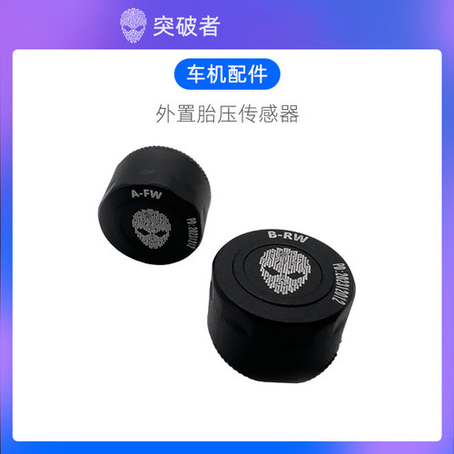 适用于突破者摩托车智能车机配件 外置胎压传感器