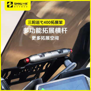 十玛适用三阳巡弋400改装件风挡拓展架前挡风横杆手机记录仪支架