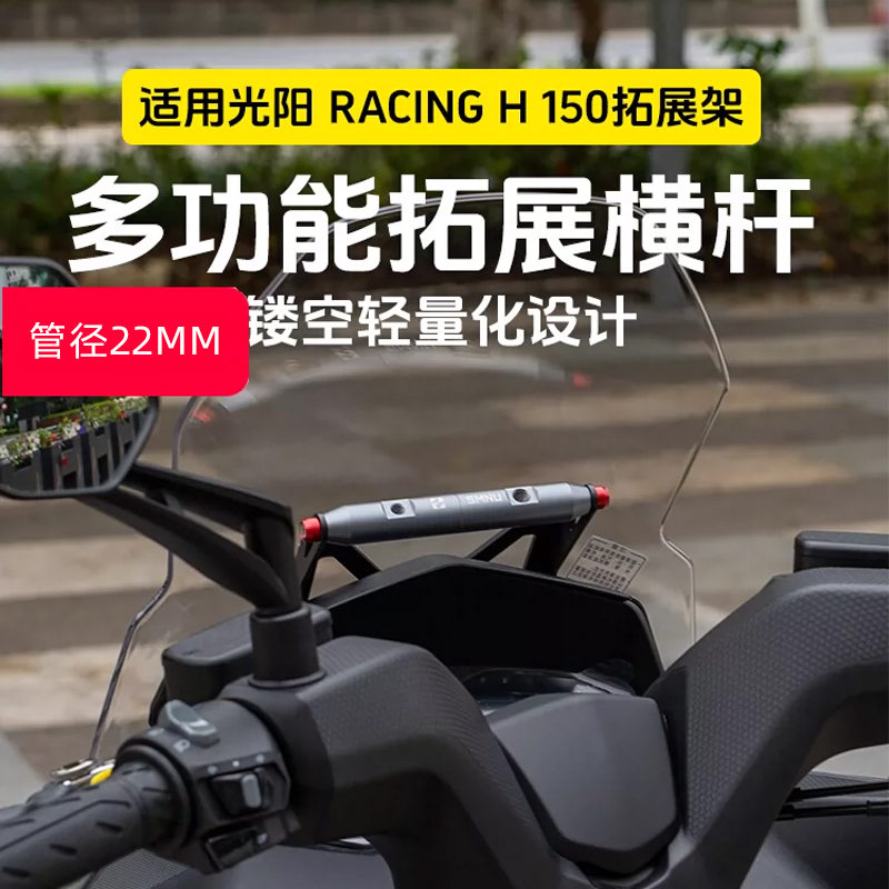 十玛风挡拓展支架适用光阳150