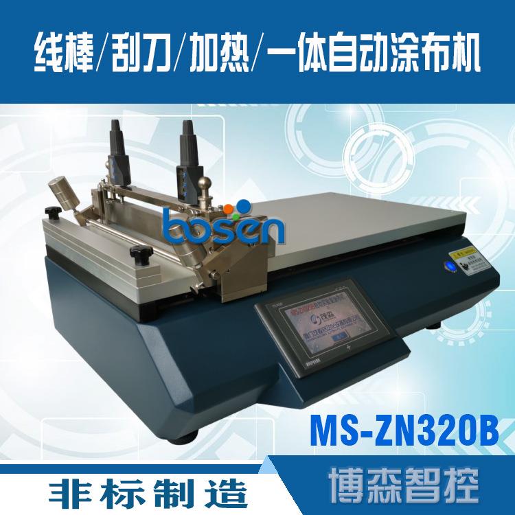 实验室涂布机、刮刀加热涂布机、MS-ZN320B涂布机、小型涂布机
