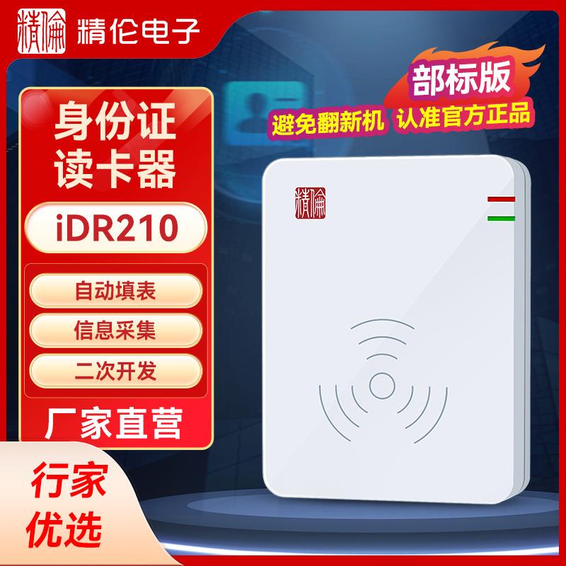 电子二代三代居民身份证阅读识别读卡器iDR210-2部标