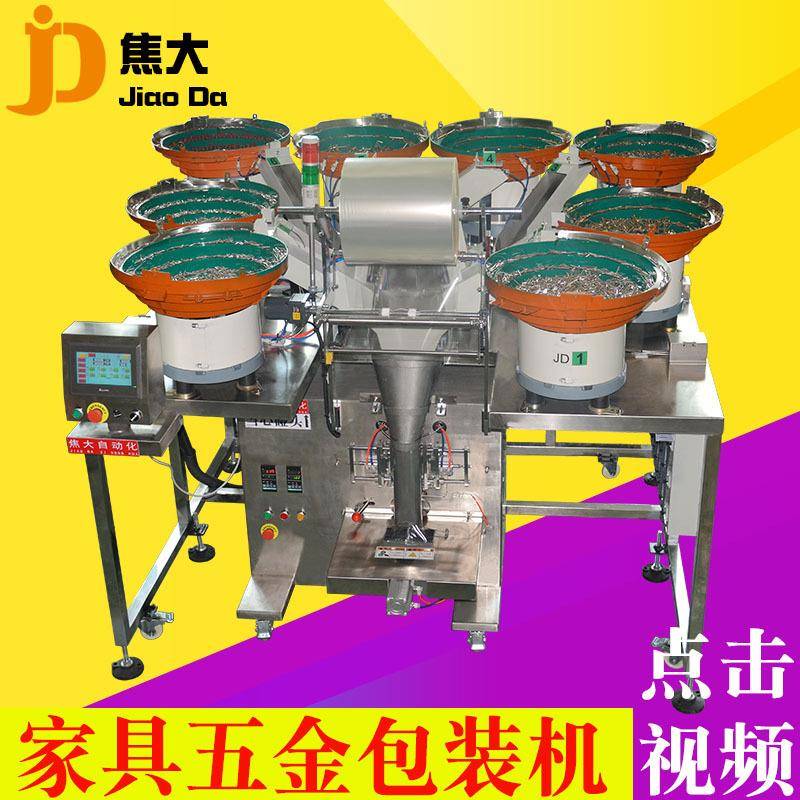 定制橱柜配件包装机灯饰配件计数打包机八盘家具五金点数装袋机器