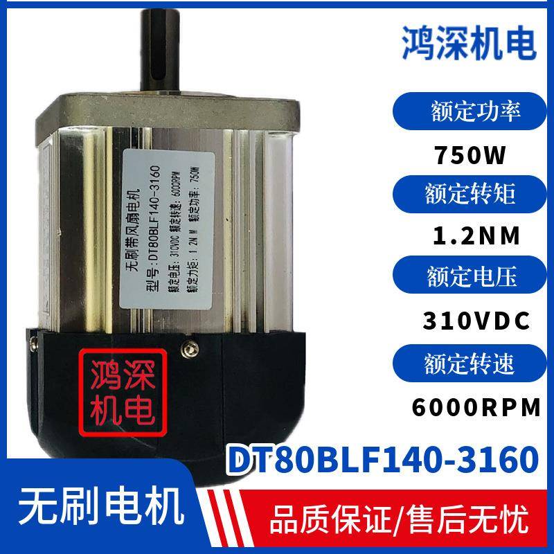 DT80BLF140-316080直流无刷马达带风扇750W6000转310VDC
