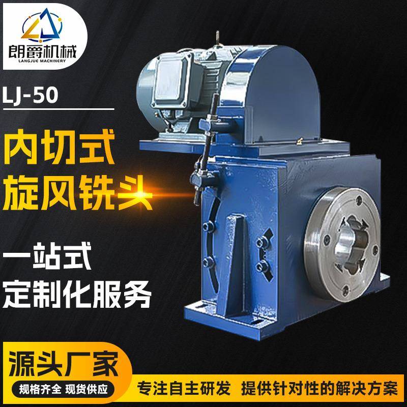 LJ-50内切式旋风铣头飞刀头设备丝杆钻杆钻具钎具设备