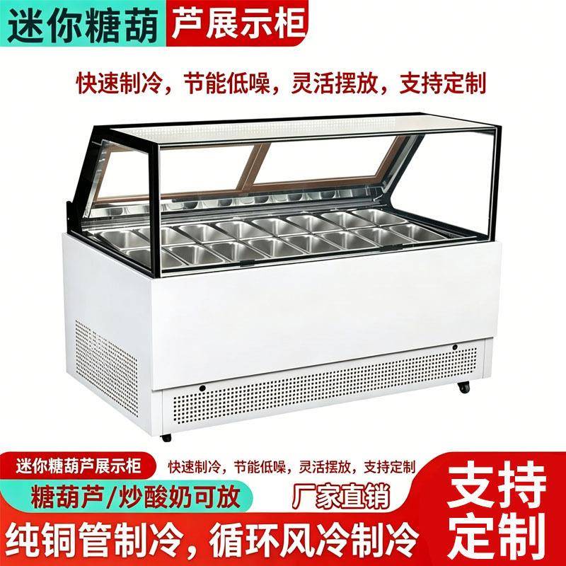迷你小串糖葫芦展示柜风冷无霜水果保鲜柜硬质冰激凌厚切炒酸奶柜