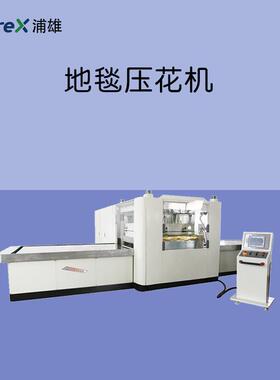 PXAI-P10P分离式控制地毯压花机EVA/PVC膜材高频热合机