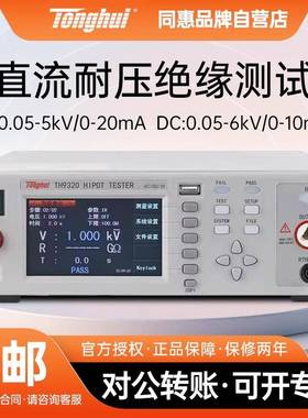 程控交直流绝缘耐压测试仪TH9320安规综合测试耐高压机TH9310
