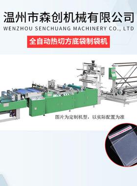 DRQ-CF全自动热切方底袋制袋机冲角制袋机全自动制袋机厂家