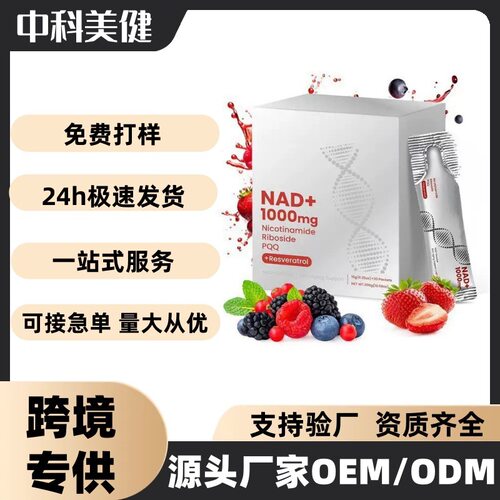 跨境TK槲皮素nad+烟酰胺白藜芦醇NAD+混合多种浆果饮品源头直销