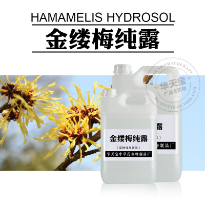 金缕梅纯露1000ML 金缕梅蒸馏原料液Hamamelis Hydrosol 原料
