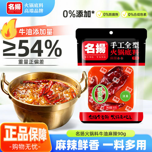 名扬 火锅底料360g牛油麻辣重庆四川特产麻辣烫冒菜调一料多用90g