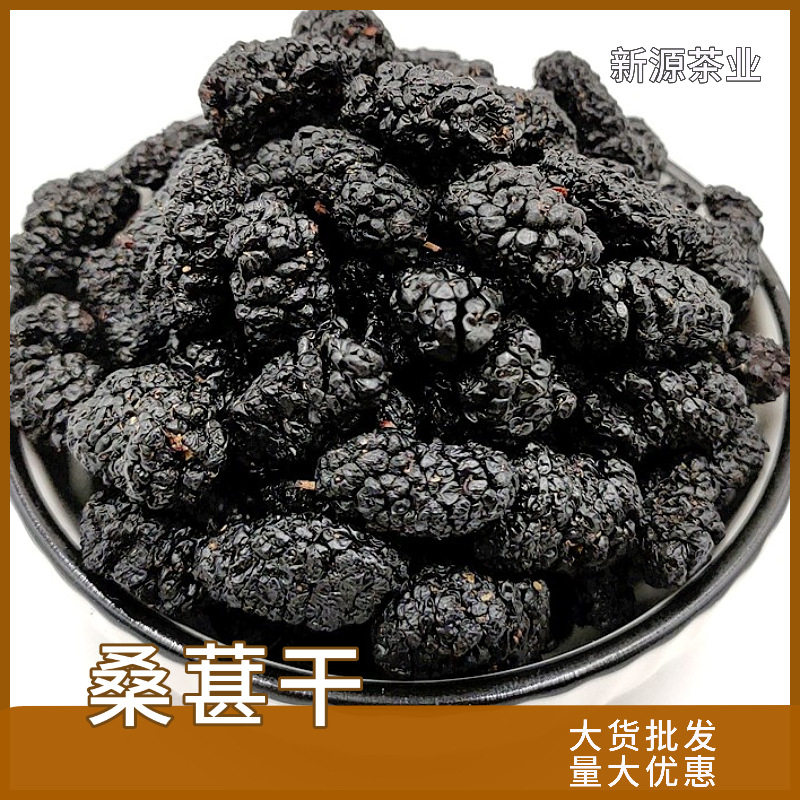 新货桑椹子散装大货黑桑椹干花果茶一手货源供量大优惠