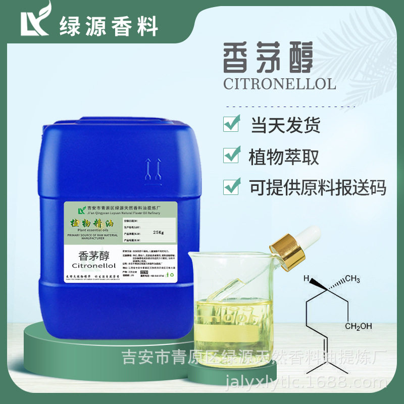 香茅醇Citronellal香茅油香茅醛芳香香料调香配香香草醇98%化妆品