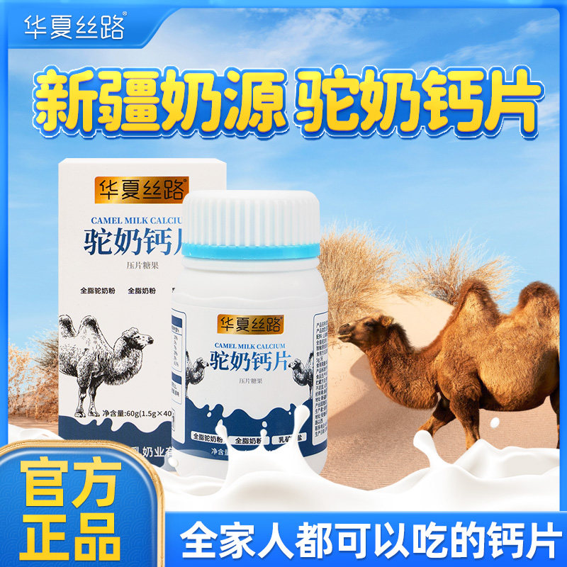 华夏丝路骆驼奶钙片驼奶疙瘩儿童青少年营养零食孕妇中老年补钙片