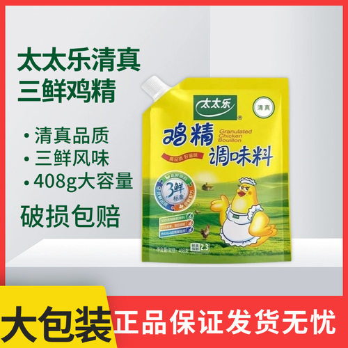 太太乐清真三鲜鸡精调味料408g/袋带嘴鸡精方便家用炒菜煲汤提味