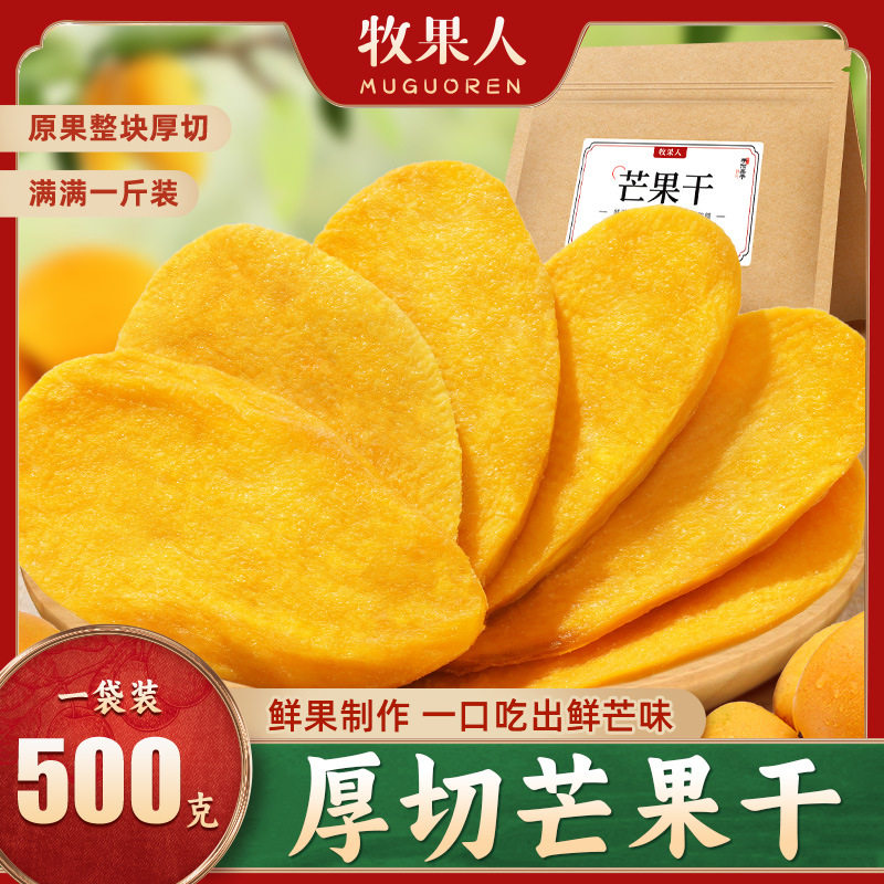 牧果人一包梅好芒果干大片厚切500g水果干果脯办公室休闲零食小吃