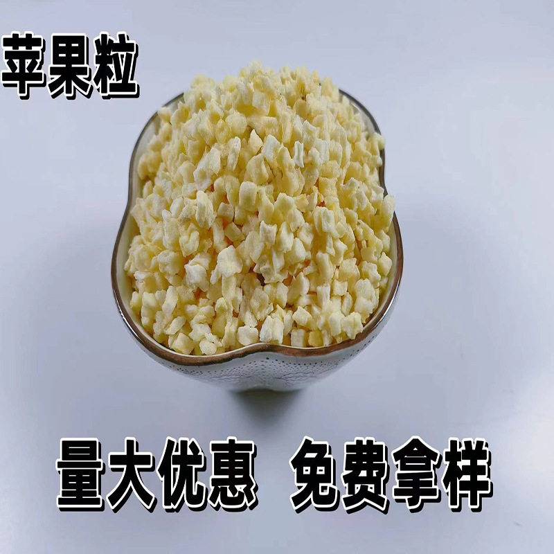 脱水水果粒冻干苹果丁脱水苹果干苹果粒苹果丁散装 苹果粒现货